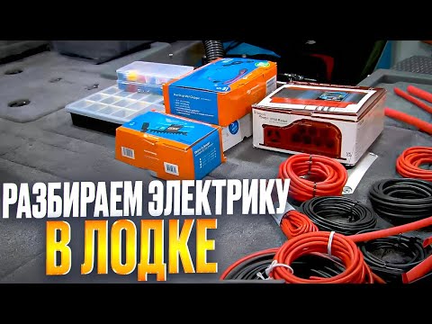 Видео: ЭЛЕКТРИКА В ЛОДКЕ. ВСЁ ПО ВАШЕМУ ЖЕЛАНИЮ!