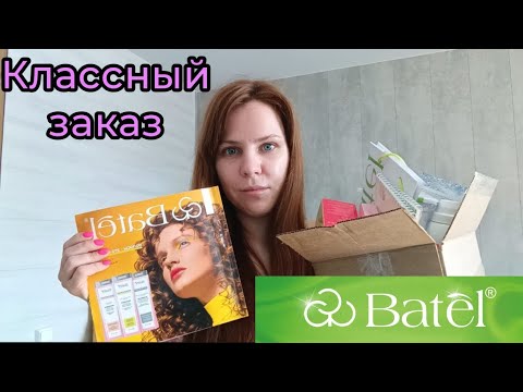 Видео: Распаковка классного заказа BATEL 🔥🔥🔥 #батэль #batel #тиандэ #tiande