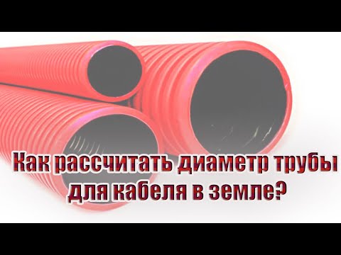 Видео: Как рассчитать диаметр трубы для кабеля в земле?