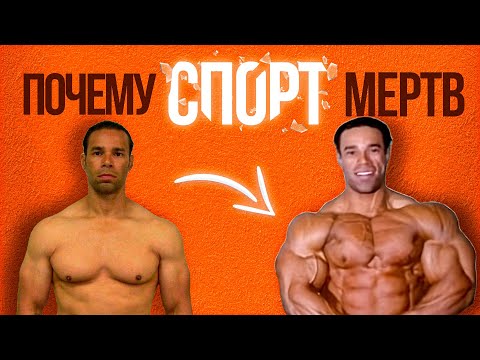 Видео: Вот Почему Чистого Спорта Не существует