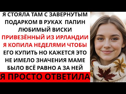 Видео: Моя мама запретила мне прийти на папин день рождения — они смеялись, пока парень моей сестры...