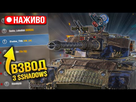Видео: РОЗІГРАШ МУЗИЧНОЇ скрині + ВЗВОД з $Shadow$ ПОТІЄМ в 100% перемог в Wot Blitz