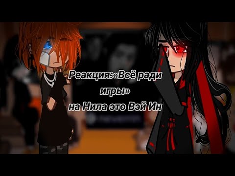 Видео: —Реакция:«Всë ради игры» на Нила Джостена—это Вей Ин— 1/? чит.опис.