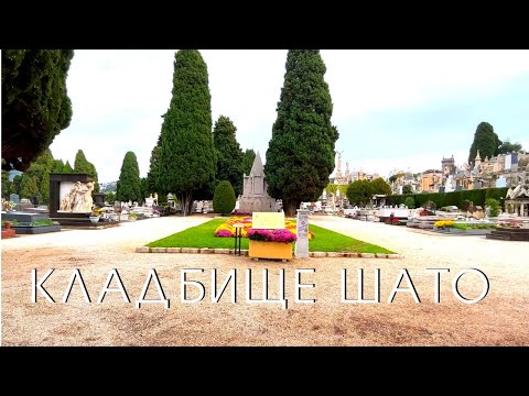 Видео: Кладбище Шато в Ницце - это нужно увидеть. Как можно отдавать дань уважения предкам.
