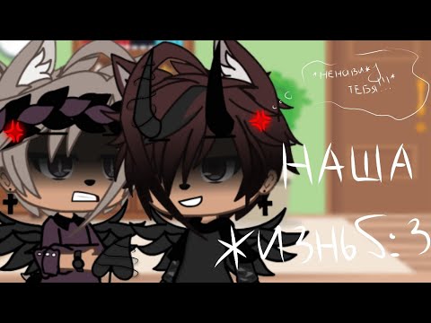 Видео: 🌺🥀"Наша Жизнь"{3/?}||Gacha life||•{_VãníL_kâ_}•🥀🌺(Ч.О.)