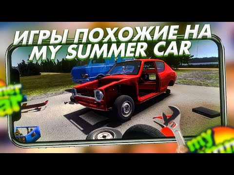 Видео: 🔥5 ЛУЧШИХ ИГР ПОХОЖИХ НА My Summer Car на АНДРОИД / игры с открытым миром