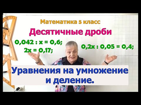 Видео: Уравнения с десятичными дробями в 5 классе (на умножение и деление).