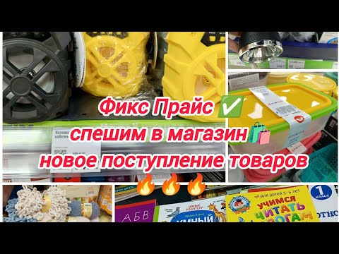 Видео: Фикс Прайс✅спешим в магазин 🛍️новое поступление товаров 🔥🔥🔥