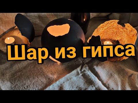 Видео: Залил гипс в воздушный шарик,получился необычный подсвечник...