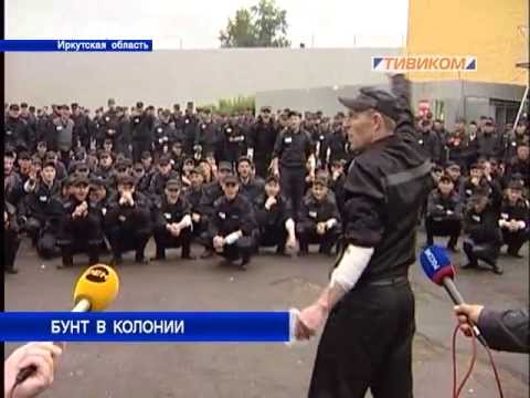 Видео: Бунт в колонии
