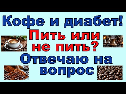 Видео: Кофе и диабет! Пить или не пить? Пора поставить точку в нелепых спорах