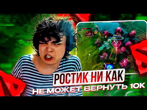 Видео: РОСТИК НИКАК НЕ МОЖЕТ ВЕРНУТЬ 10К ПТС