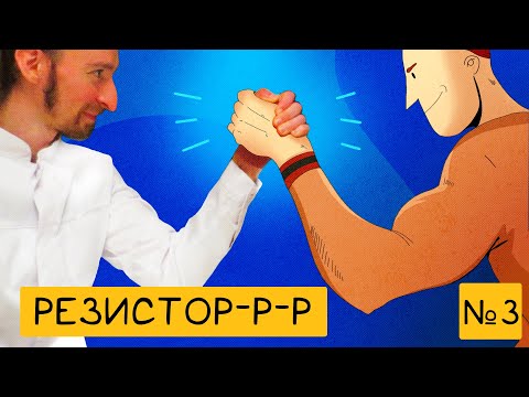 Видео: Зачем нужны резисторы? 💪 | Наука для детей | Занятие №3