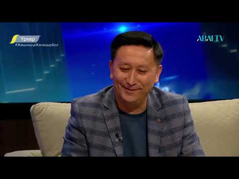 Видео: Abai tv. «ҮРКЕР» - Дәурен Қуат