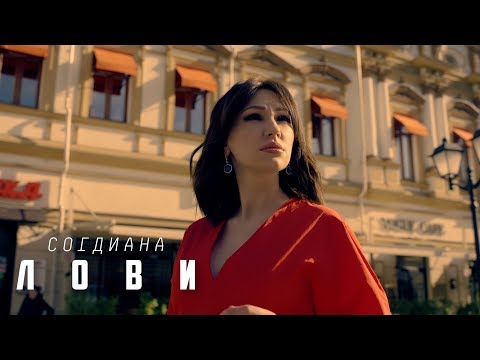 Видео: Sogdiana / Согдиана — Лови (Официальный клип)