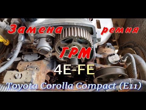 Видео: Замена ремня ГРМ Toyota Corolla E11 4EFE 1.3 86 л.с.