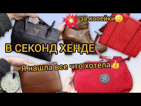 Видео: Секонд хенд в котором можно найти PRADA и Chloe / находки на огромной скидке 