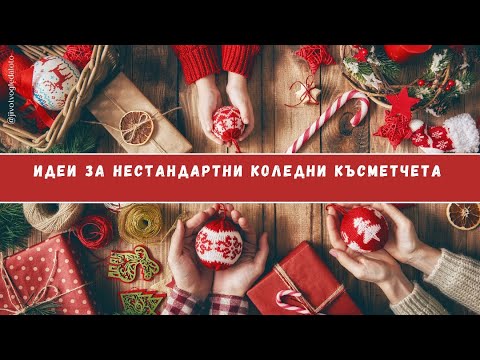 Видео: 🎄 Идеи за нестандартни коледни късметчета 🎄