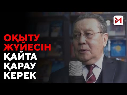 Видео: “Елдегі білім сапасы өте төмен”