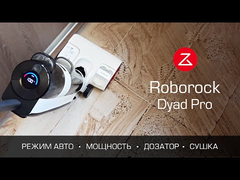 Видео: МОЮЩИЙ ПЫЛЕСОС ROBOROCK DYAD PRO с сушкой и самоочисткой