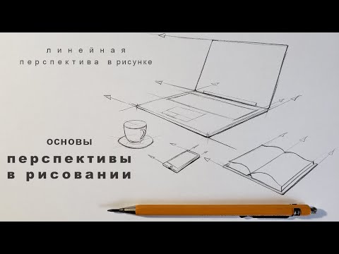 Видео: линейная перспектива в рисунке  перспектива в рисовании  основы перспективы в рисовании