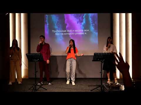 Видео: ПСАЛОМ 90 (LIVE) I ПРОСЛАВЛЕНИЕ. АЧИНСК I - LIGHTSOURCE WORSHIP (cover)