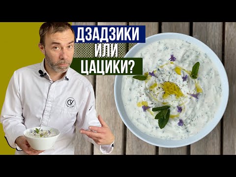 Видео: ДЗАДЗИКИ или ЦАЦИКИ? Вкуснейший греческий соус. Готовит шеф-повар