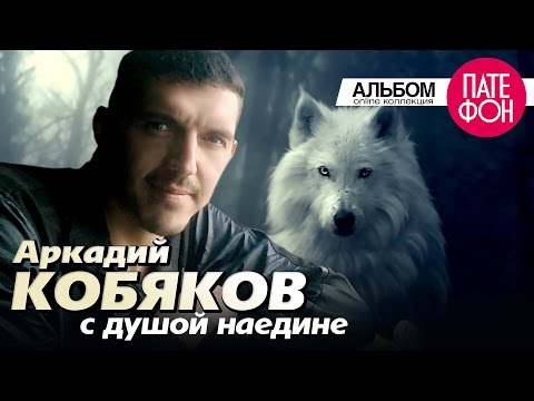 Видео: Аркадий КОБЯКОВ - С душой наедине (Full album) 2013