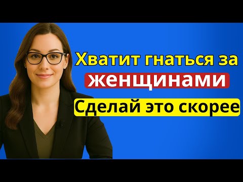 Видео: Перестаньте бегать за женщинами — сделайте ЭТО, и они сами придут | После 60