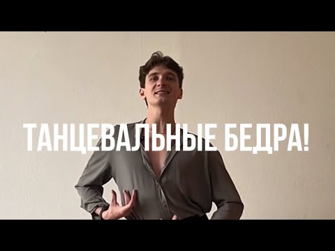 Видео: Делай восьмерку бедрами каждый день! Лучшее объяснение движения за пару минут