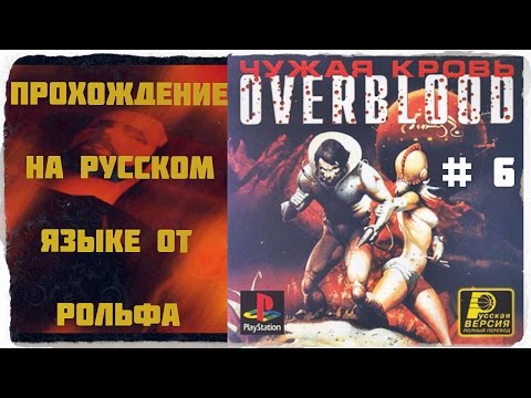 Видео: OverBlood прохождение на русском от Рольфа (6) "Клоны"