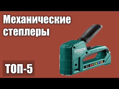 Видео: ТОП—5. Лучшие механические степлеры. Рейтинг 2021 года!