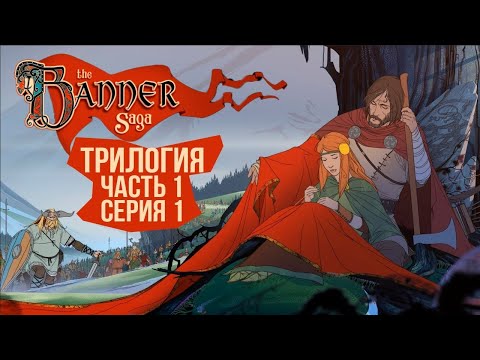 Видео: The Banner Saga 🛡️ Серия 1 🛡️ Беда не приходит одна