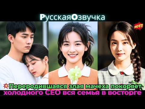 Видео: 💥Переродившаяся злая мачеха покоряет холодного CEO, вся семья в восторге!#ceo #drama #дорама