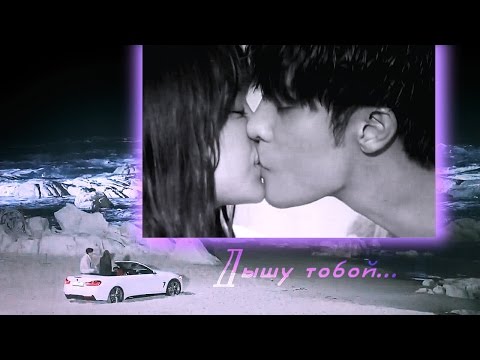 Видео: ❥Мой тайный роман ║ Дышу тобой...