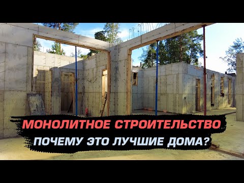 Видео: почему мало тех, кто занимается строительством МОНОЛИТНЫХ ДОМОВ