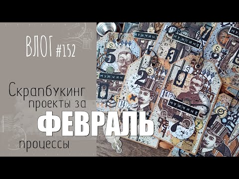 Видео: Что наскрапила за ФЕВРАЛЬ? 📌 Проекты, работы, процессы/ ВЛОГ №152/ #Скрапбукинг.