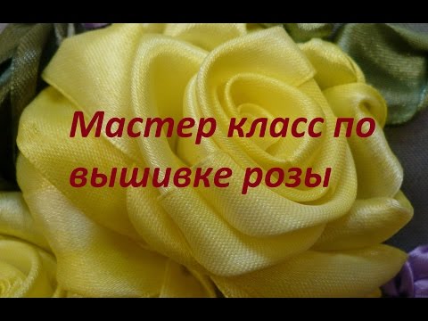 Видео: МК по вышивке розы от Разживаловой Натальи