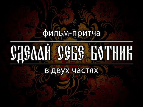 Видео: Сделай себе ботник