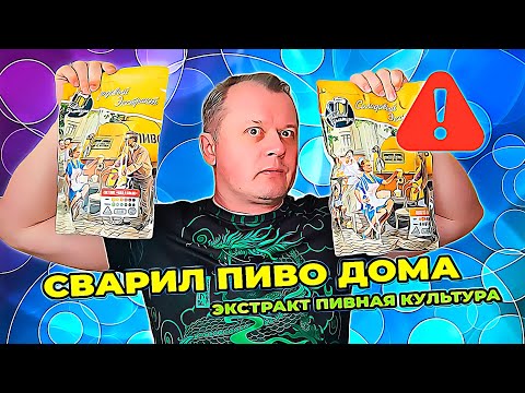 Видео: Варю пиво дома | Экстракт "Пивная культура"