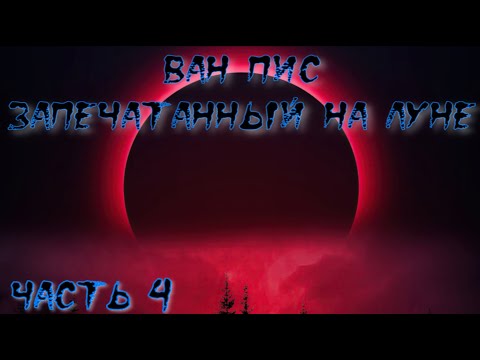 Видео: Ван Пис Запечатанный на Луне Часть 4 / Альтернативный сюжет Ван Пис