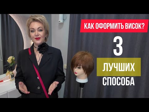 Видео: Как оформить висок в короткой стрижке красиво? 3 способа