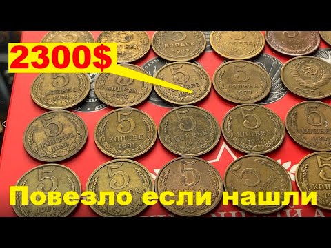Видео: ЕСЛИ НАЙДЕТЕ ЭТИ МОНЕТЫ РАЗБОГАТЕЕТЕ! 5 копеек СССР/Дорогая монета!