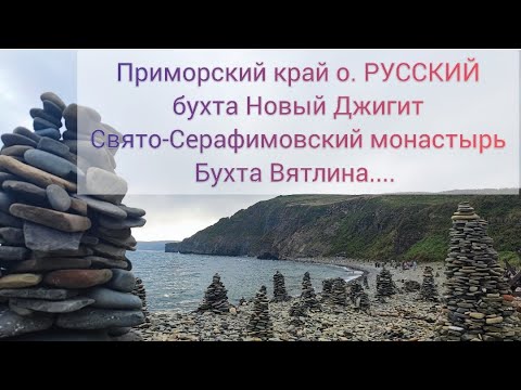 Видео: о.Русский Приморский край бухта Новый Джигит, Свято-Серафимовский монастырь, Мыс Вятлина,Пляж Камней