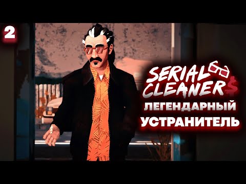 Видео: Serial Cleaners 2022 - Легендарный Устранитель (Прохождение Часть 2)