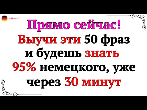 Видео: 50 САМЫХ ПОЛЕЗНЫХ ФРАЗ НА НЕМЕЦКОМ КОТОРЫЕ ДОЛЖНЫ ЗНАТЬ ВСЕ. НЕМЕЦКИЙ ДЛЯ НАЧИНАЮЩИХ - СЛУШАТЬ А1 А2