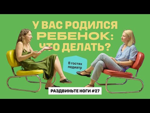 Видео: Что делать с ребенком? Выпуск с педиатром! / Раздвиньте ноги #27