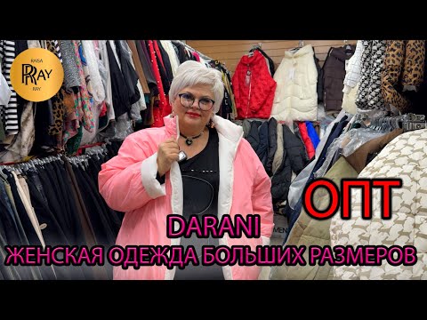 Видео: DARANI🎀  ОДЕЖДА БОЛЬШИХ РАЗМЕРОВ✨ ОПТОВЫЙ  МАГАЗИН🔥 ПУХОВИКИ КОСТЮМЫ ДЖИНСЫ👀 ТК Садовод Москва