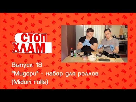 Видео: "Мидори" - набор для роллов. (Midori Rolls). СтопХлам 18