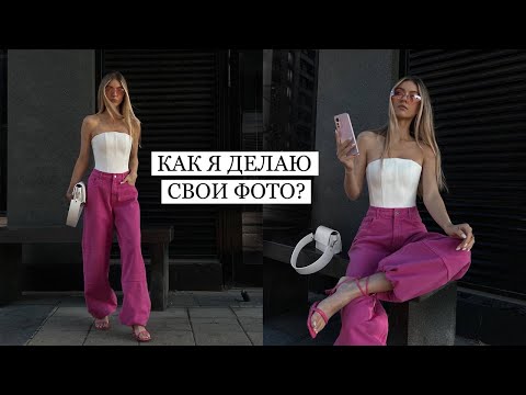 Видео: Как делать эстетичные фото на телефон? От подготовки образа до обработки